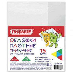 Обложки ПВХ д/тетради и дневника ПИФАГОР, комплект 15 шт., прозр. 100 мкм, 210х350 мм, 227478