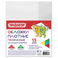 Обложки ПВХ д/тетради и дневника ПИФАГОР, комплект 15 шт., прозр. 100 мкм, 210х350 мм, 227478
