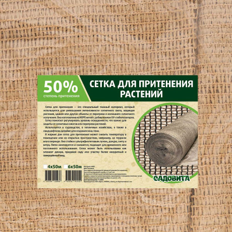 Сетка для притенения 6*50м 50% бежевая САДОВИТА