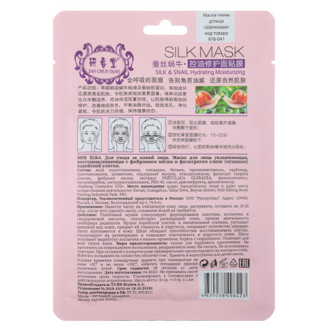 Маска для лица тканевая "Шёлковая", 36г, 4 дизайна, 1 шт