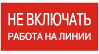 EKF Знак &quot;Не включать. Работа на линии&quot; 100х200мм an-3-01
