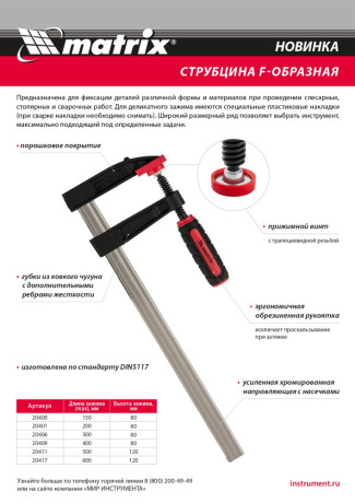 Струбцина F-образная, 150 х 80 х 230 мм Matrix