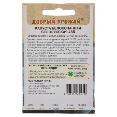 Капуста белокочанная Белорусская 455 0,15 гр