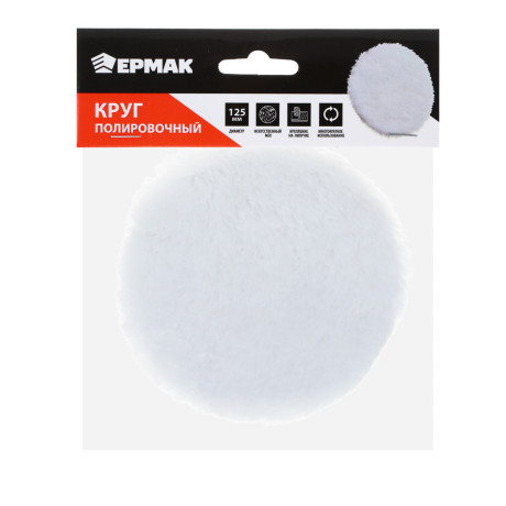 ЕРМАК Круг полировочный, на липучке, искусственный мех, 125мм
