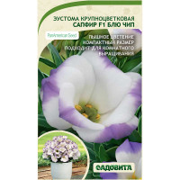 Эустома Сапфир F1 Блю Чип крупноцветковая РА/Садовита 5шт Ц