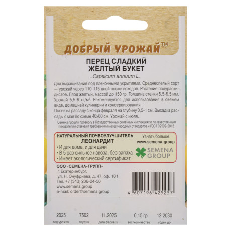 Перец сладкий Жёлтый букет 0,15 гр