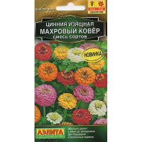 Семена Циния Махровый ковер Аэлита Ц х10