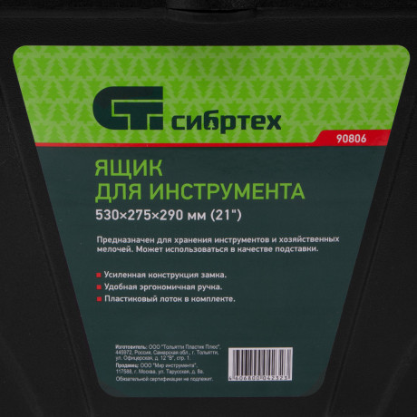 Ящик для инструмента, 530 х 275 х 290 мм, 21", пластик Сибртех