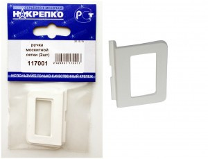 Ручка москитной сетки, пластик  (2шт BL) (цена за уп) НАКРЕПКО 117001