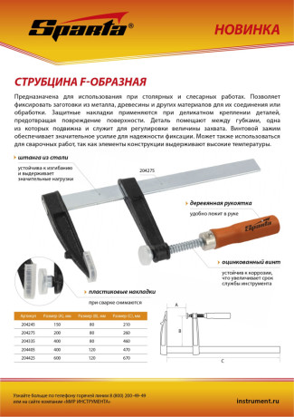 Струбцина F-образная, 200 х 80 х 260 мм Sparta