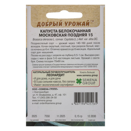 Капуста белокочанная Московская поздняя 15 0,15 гр