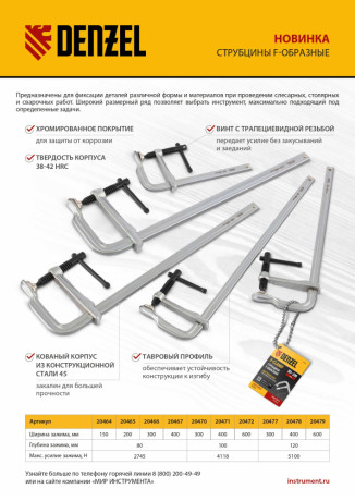 Струбцина F-образная, 120x300мм, кованая Denzel