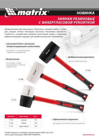 Киянка резиновая, 910 г, черно-белая резина, фибергласовая рукоятка Matrix