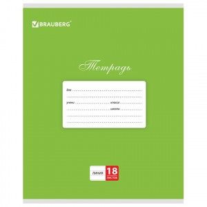 Тетрадь 18л., линия, КЛАССИКА ЗЕЛЕНАЯ, обложка мел. картон, блок белый офсет, BRAUBERG, 104734