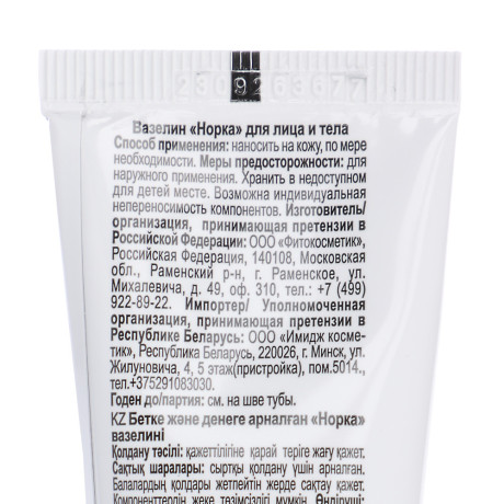 Вазелин "Норка" для лица и тела, туба, 45мл