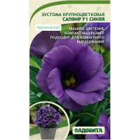 Эустома Сапфир F1 Синяя крупноцветковая РА/Садовита 5шт Ц