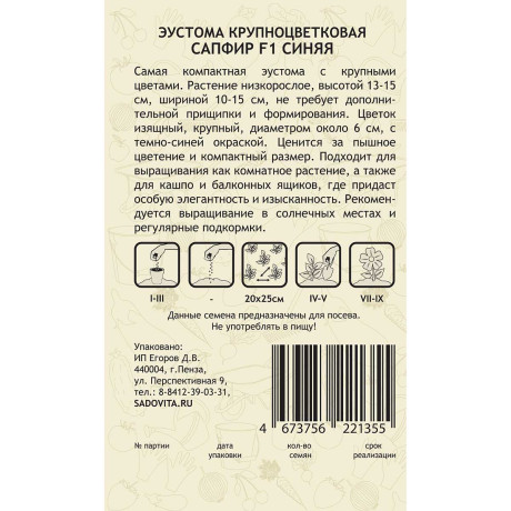 Эустома Сапфир F1 Синяя крупноцветковая  РА/Садовита 5шт Ц