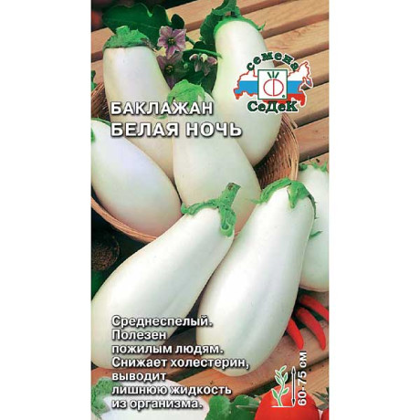 Баклажан Белая ночь Седек Ц
