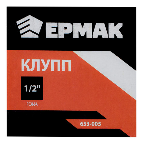 ЕРМАК Клупп 1/2"