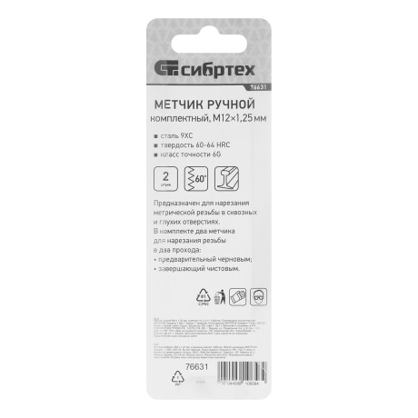Метчик ручной М12 х 1.25 мм, комплект из 2 шт Сибртех