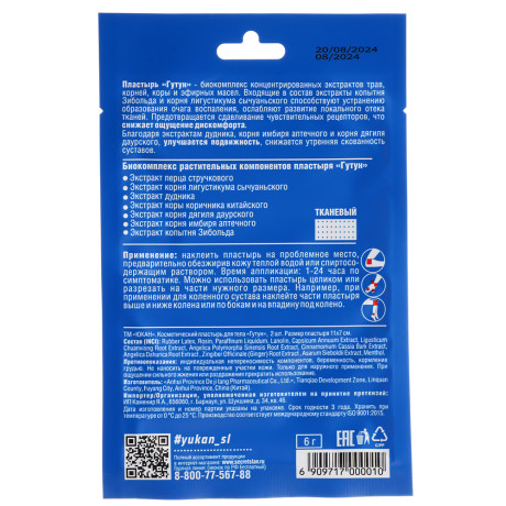 Пластырь "Гутун" для суставов ТМ ЮКАН, 11х7см,2шт