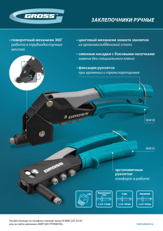 Заклепочник ручной, 290 мм, поворотный, 0-360, заклепки 2,4-3,2-4,0-4,8 мм Gross