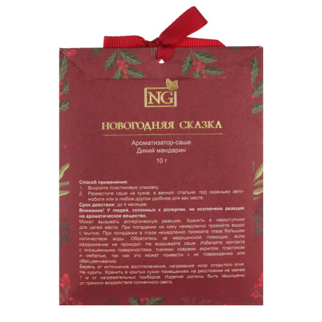 NEW GALAXY Ароматизатор Саше 10гр х2, дикий мандарин, соленая карамель