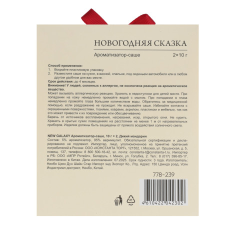 NEW GALAXY Ароматизатор Саше 10гр х2, дикий мандарин, соленая карамель