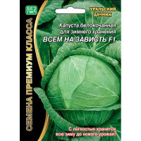 Капуста Всем на зависть Марс Ц