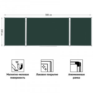 Доска магнитно-меловаяOfficeSpace,трехсекционная,линия/клетка,300*100/100*75*2,алюм.рамка Арт.307405