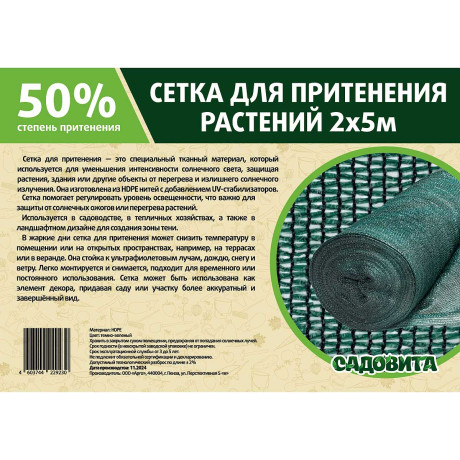 Сетка для притенения 2*5м 50% зеленая САДОВИТА х80