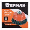 ЕРМАК Щетка металл. для УШМ 65мм/М14 крученая (чашка)