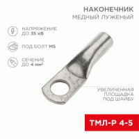 REXANT Наконечник медный луженый ТМЛ-Р 4–5 (10шт, цена за шт) 07-5303-3