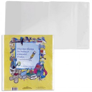 Обложка ПВХ, КОМПЛЕКТ 15шт, д/тетради и дневника 215*350мм, 15.14