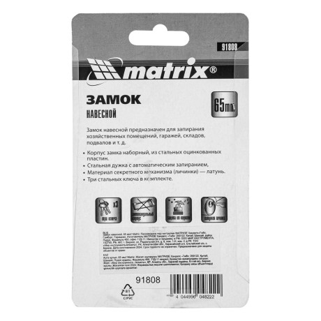 Замок навесной, 65 мм Matrix