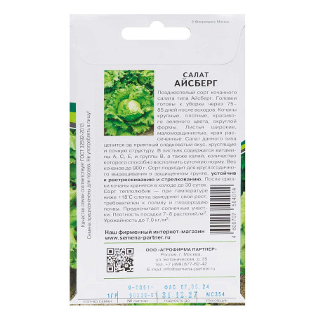 Салат Айсберг кочанный Партнер Ц