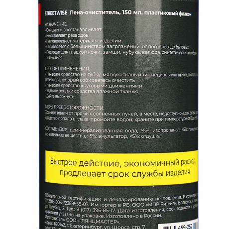 STREETWISE Пена-очиститель, 150 мл., пластиковый флакон