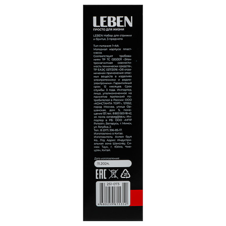 LEBEN Набор для стрижки и бритья 3 предмета