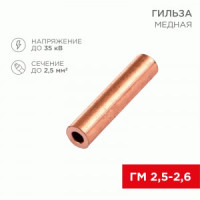 REXANT Гильза медная ГМ 2,5-2,6 (100шт, цена за шт) 07-5351-3