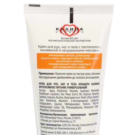 Крем универсальный КОНЦЕРН КАЛИНА Интенсивное питание Пантенол и мочевина, туба, 75мл