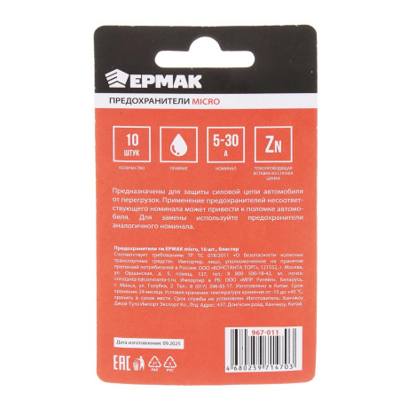 Предохранители тм ЕРМАК micro, 10шт, блистер