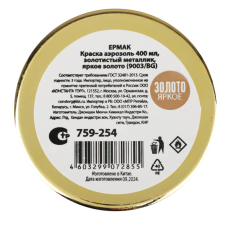 ЕРМАК Краска аэрозоль 400мл, золотистый металлик, яркое золото (9003/BG)