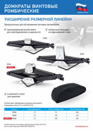 Домкрат ромбический винтовой универсальный ТУ 5.16-469-0213-04, 1,5 т, 105-375 мм Россия