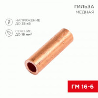 REXANT Гильза медная ГМ 16-6 (100шт, цена за шт) 07-5355-3