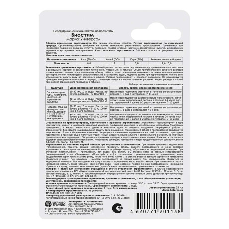 Удобрение органоминеральное Щелково Агрохим Биостим Универсал 25 мл