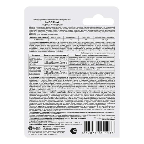 Удобрение органоминеральное Щелково Агрохим Биостим Универсал 25 мл