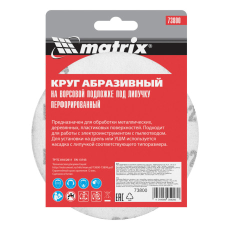 Круг абразивный на ворсовой подложке под "липучку", перфорированный, P 24, 125 мм, 5 шт Matrix