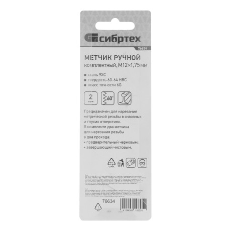 Метчик ручной М12 х 1.75 мм, комплект из 2 шт Сибртех