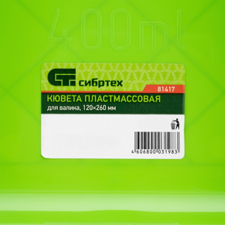 Кювета пластмассовая для валиков, 120 x 260 мм, Сибртех