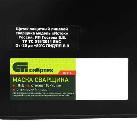 Маска сварщика, пластик стекло 110 х 90 мм, ГОСТ Р 12.4.238-2007 Сибртех
